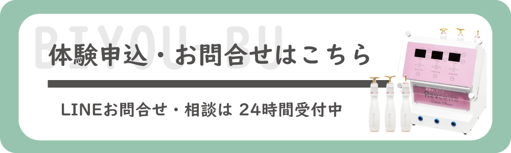 美ヨウ部のリブセラ【プラズマ美容機器】について問い合わせはこちら