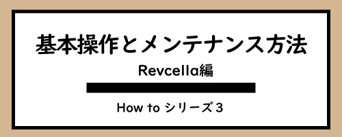 リブセラの基本操作とメンテナンス方法を解説