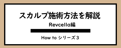 リブセラのスカルプ施術方法を解説