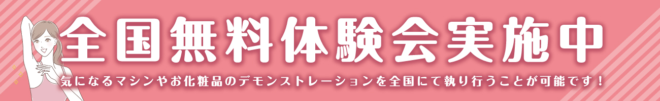 メンズ脱毛、キッズ脱毛のネクスト美容機器体験会　実施中