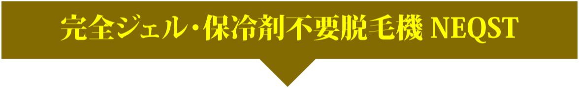 業務用脱毛機器ネクストはジェル・保冷剤不要の脱毛機器です