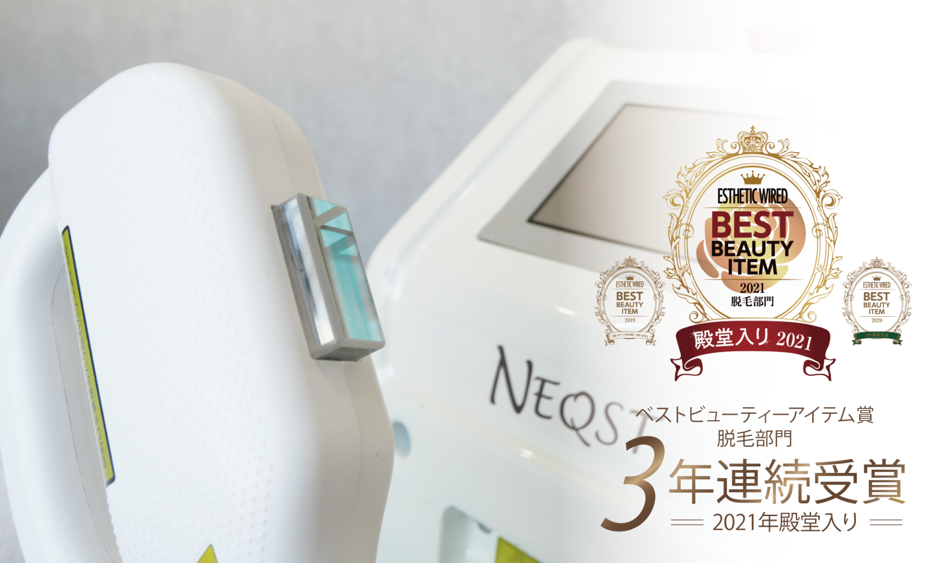 ☑️冷却ジェル・保冷剤完全不要 ☑️短時間で痛みを感じにくい ☑️脱毛・フェイシャル・バスト 3つの施術が可能! 日本エステティック振興協議会の厳しい審査をクリアした認定機器で、ベストビューティーアイテム賞を3年連続受賞し殿堂入りした結果重視の脱毛機「NEQST」