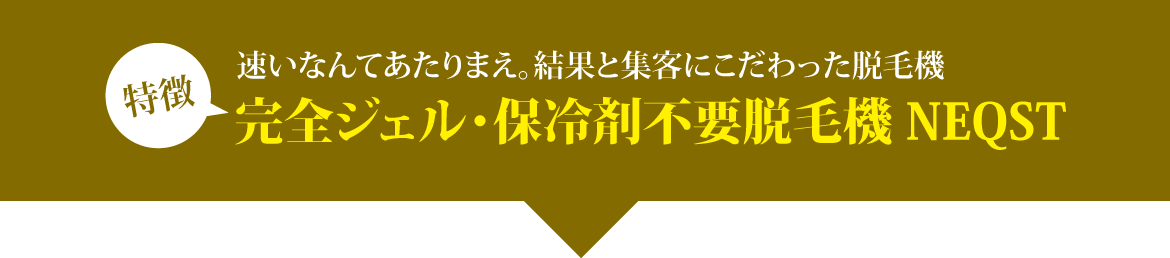 全身脱毛が早いなんて当たり前！結果と効果にこだわった脱毛機器