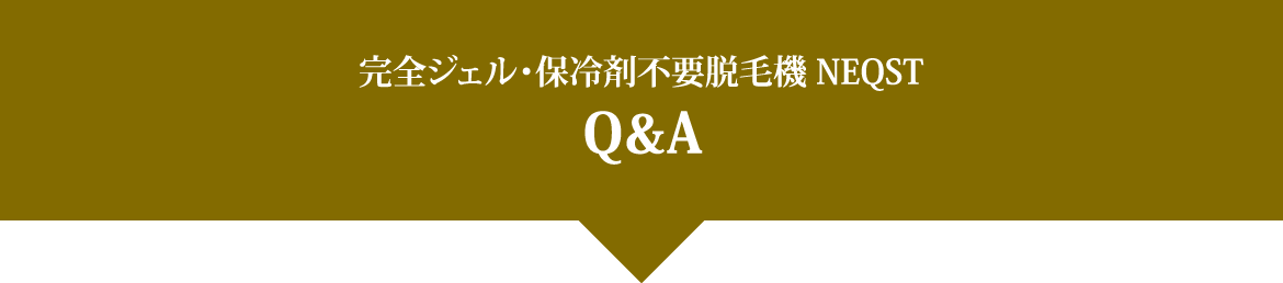 美容脱毛機器ネクストのご質問集