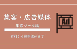 美ヨウ部、サロン業務集客編、有料、無料で出せる広告媒体を解説