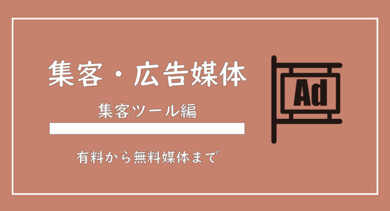 美ヨウ部、サロン業務集客編、有料、無料で出せる広告媒体を解説