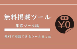 美ヨウ部、サロン業務集客編、無料で掲載できるツールをご紹介