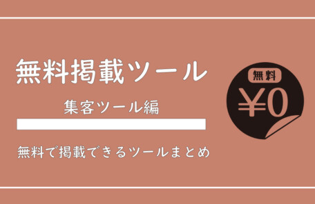 美ヨウ部、サロン業務集客編、無料で掲載できるツールをご紹介