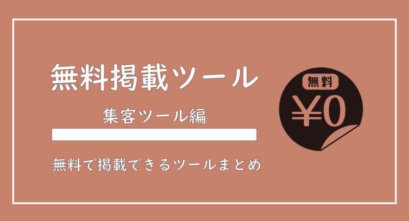 美ヨウ部、サロン業務集客編、無料で掲載できるツールをご紹介