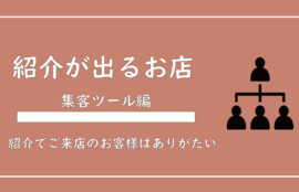 美ヨウ部、サロン業務集客編、紹介がどんどん出るお店作りを解説