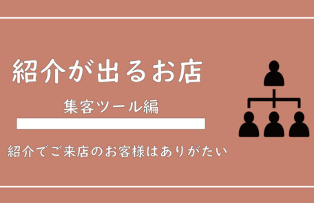 美ヨウ部、サロン業務集客編、紹介がどんどん出るお店作りを解説