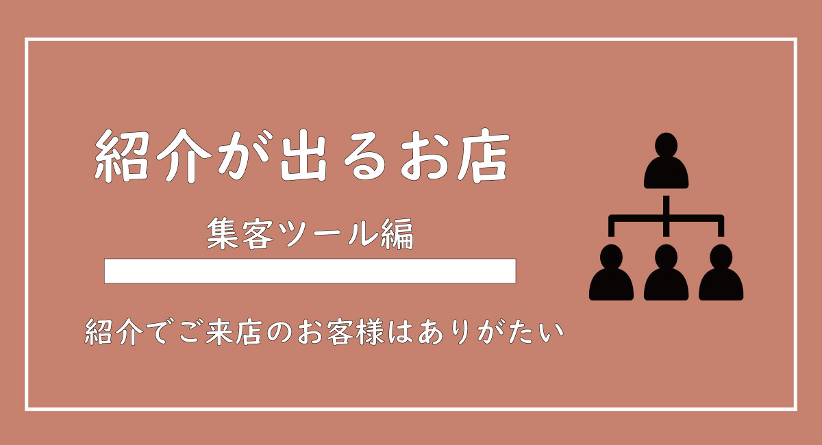 美ヨウ部、サロン業務集客編、紹介がどんどん出るお店作りを解説