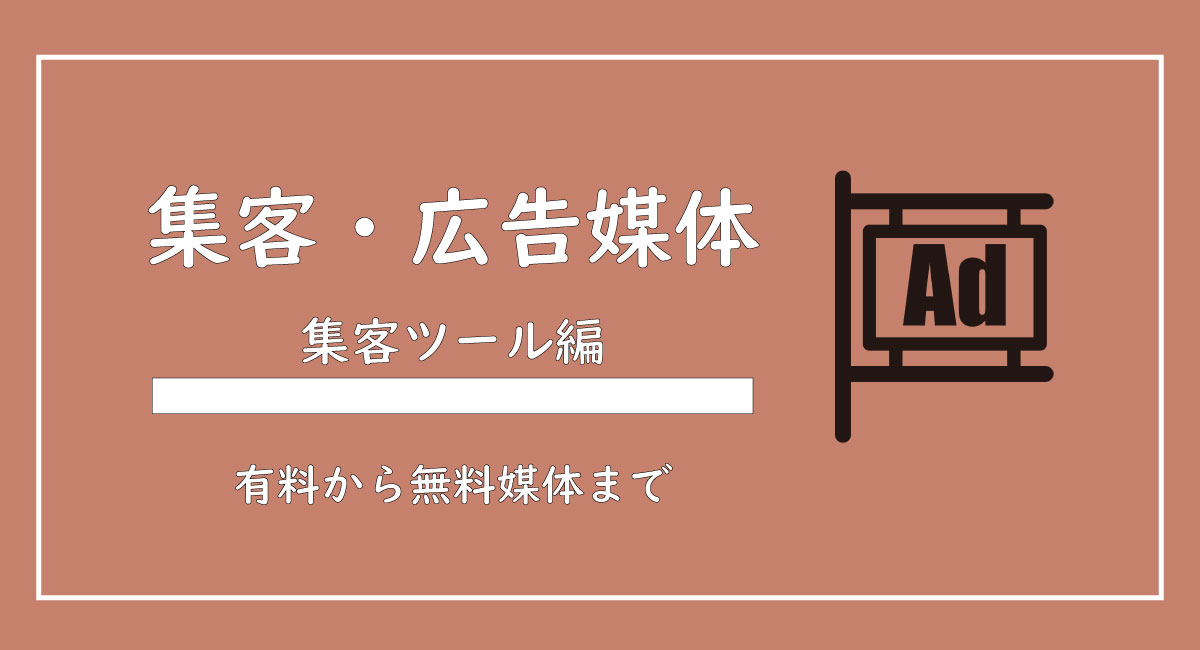 美ヨウ部、サロン業務集客編、有料、無料で出せる広告媒体を解説