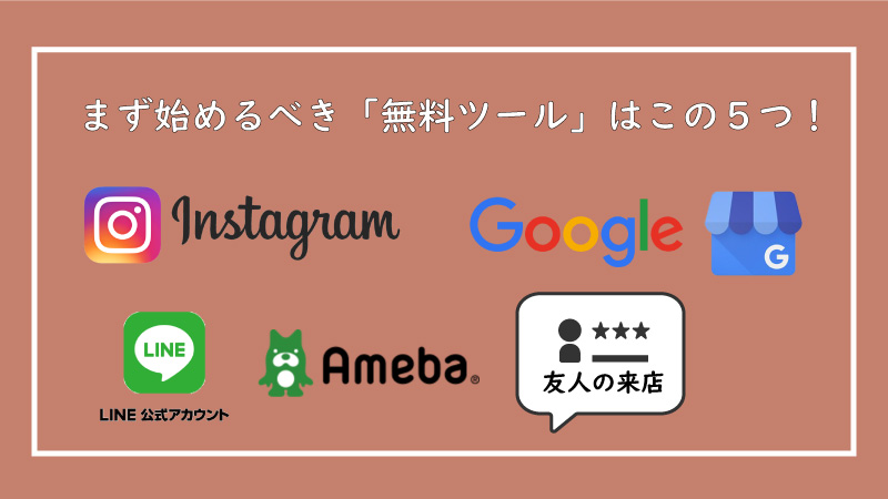 美ヨウ部、エステサロン集客編、【結論】まず始めるべき「無料ツール」はこの５つ！