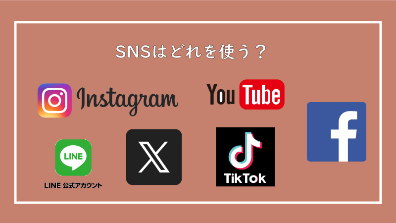 美ヨウ部、エステサロン集客編、SNS「Instagram・TikTok・X・FB・YouTube・LINE」無料集客ツール