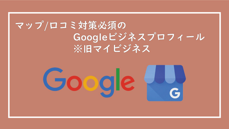 美ヨウ部、エステサロン集客編、マップ/口コミ対策必須のGoogleビジネスプロフィール(旧マイビジネス)は必須