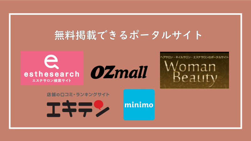 美ヨウ部、エステサロン集客編、無料掲載できるポータルサイト、「エキテン」「ミニモ」「WomanBeauty」「OZmall」「エステサーチ」「PayPayマイストア」「エステ人気ランキング」「街のお店情報」「ジモティー」「LOCAPO」などまだまだ、たくさんあります。