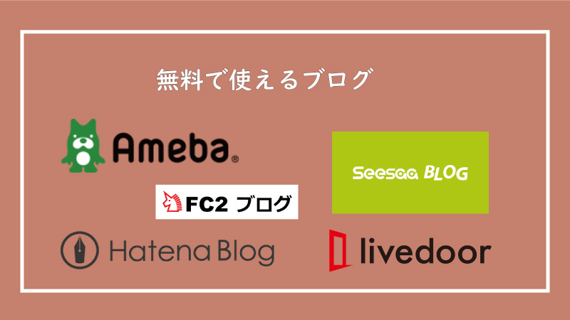 美ヨウ部、エステサロン集客編、無料で使えるブログは、「はてなブログ」「FC2ブログ」「Blogger」「ライブドアブログ」「アメブロ」「Seesaaブログ」「楽天ブログ」「JUGEMブログ」「忍者ブログ」「エキサイトブログ」などがあります。