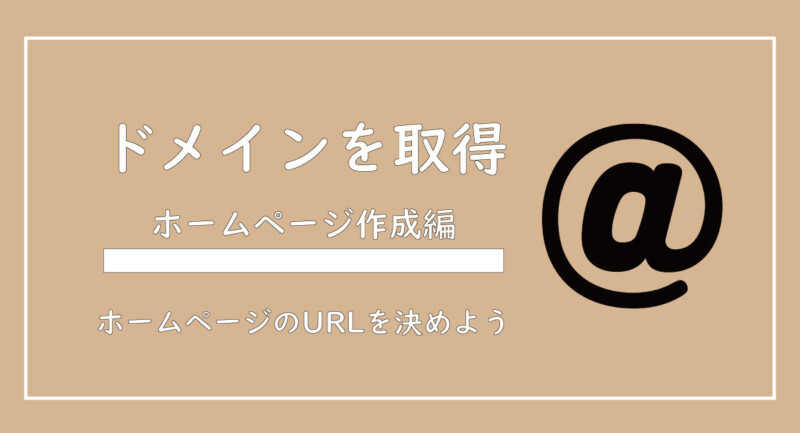 美ヨウ部、自分でサロンのホームページ作成しよう手順、ドメインの取得