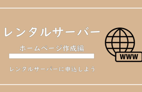 美ヨウ部、自分でサロンのホームページ作成しよう。レンタルサーバーの申込。