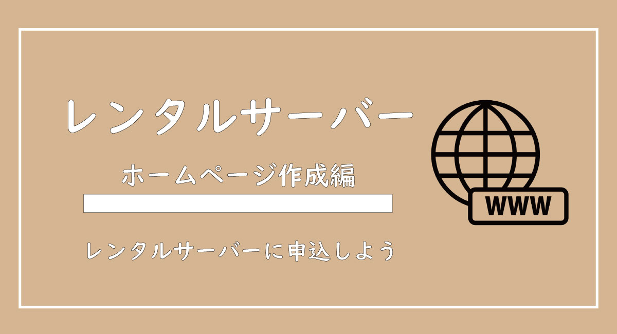 美ヨウ部、自分でサロンのホームページ作成しよう。レンタルサーバーの申込。