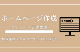 美ヨウ部、自分でサロンのホームページ作成しよう。サロンのホームページを自分でつくってみよう。ホームページ作成手順を紹介