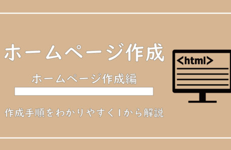 美ヨウ部、自分でサロンのホームページ作成しよう。サロンのホームページを自分でつくってみよう。ホームページ作成手順を紹介