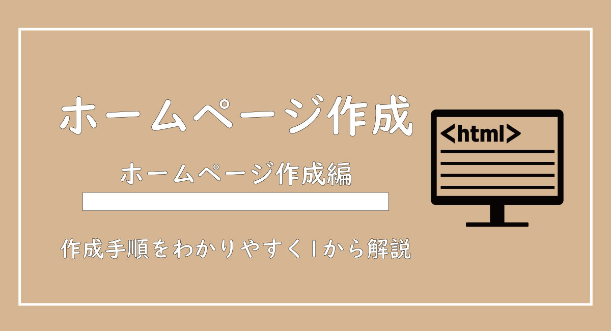 美ヨウ部、自分でサロンのホームページ作成しよう。サロンのホームページを自分でつくってみよう。ホームページ作成手順を紹介