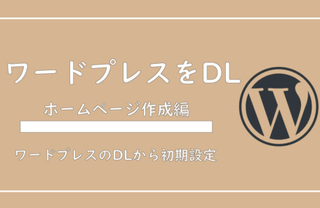 美ヨウ部、自分でサロンのホームページ作成しよう。ワードプレスでサロンのホームページを作成する手順の解説