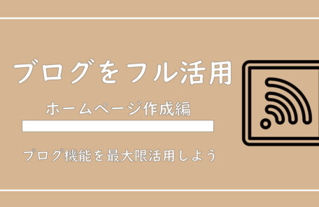 美ヨウ部、自分でサロンのホームページ作成しよう。ブログ機能の使い方を解説