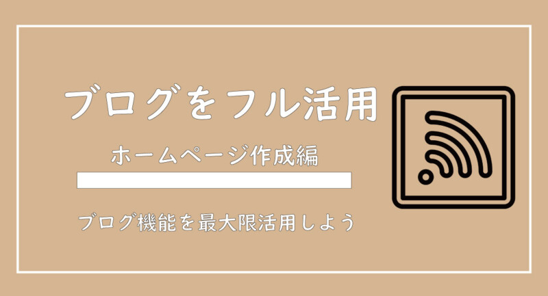 美ヨウ部、自分でサロンのホームページ作成しよう。ブログ機能の使い方を解説