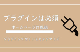 美ヨウ部、自分でサロンのホームページ作成しよう。プラグインを使ってホームページをカスタマイズしよう