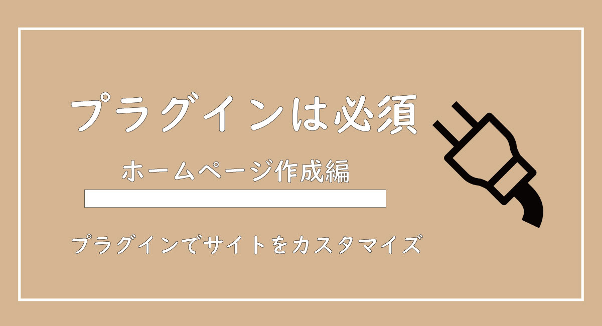 美ヨウ部、自分でサロンのホームページ作成しよう。プラグインを使ってホームページをカスタマイズしよう