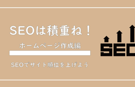 美ヨウ部、自分でサロンのホームページ作成しよう。SEO対策の基本から解説