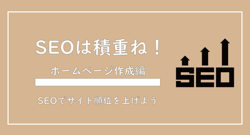 美ヨウ部、自分でサロンのホームページ作成しよう。SEO対策の基本から解説