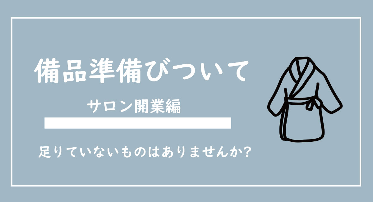 サロン開業の備品、消耗品について