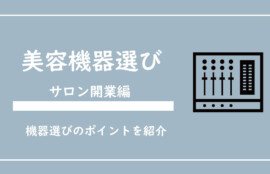 サロン開業前の業務用美容機器について