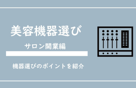 サロン開業前の業務用美容機器について