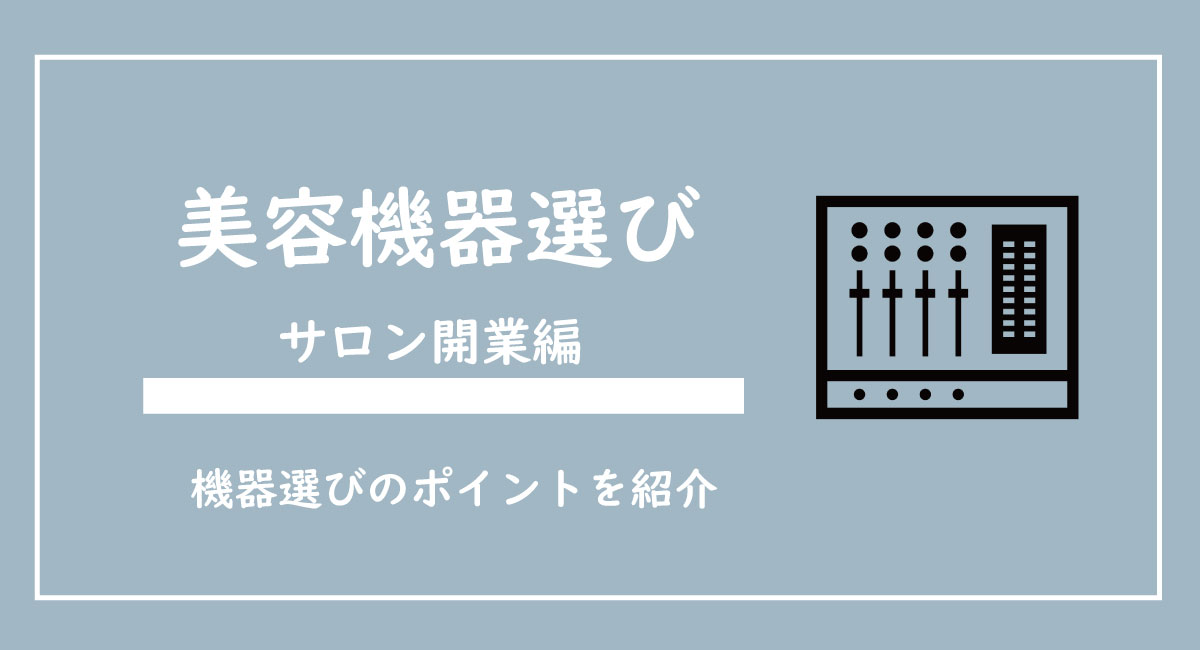 サロン開業前の業務用美容機器について