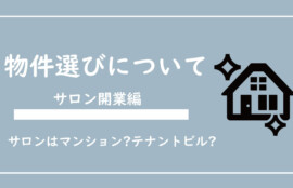 サロン開業前の物件選びについて