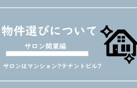 サロン開業前の物件選びについて