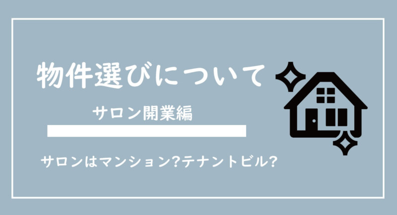 サロン開業前の物件選びについて