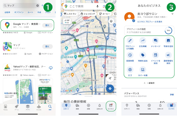 美ヨウ部、Googleビジネスプロフィール編集。アプリを使って編集する方法のGoogleマップアプリダウンロード手順