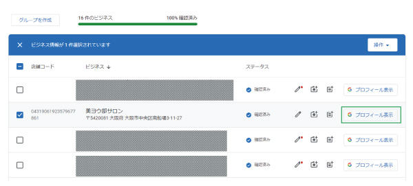 美ヨウ部、Googleビジネスプロフィール編集。ビジネス情報一覧を開いたら編集するビジネスのプロフィール表示をクリックする。