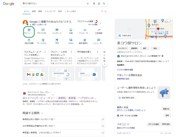 美ヨウ部、Googleビジネスプロフィール編集。編集するビジネスのプロフィールが表示されれば、編集する項目をクリックします。