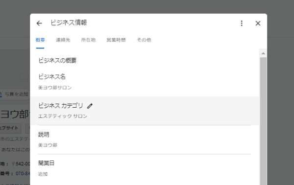 美ヨウ部、Googleビジネスプロフィール編集。プロフィールのビジネス情報編集。ビジネス概要編集。