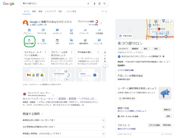 美ヨウ部、Googleビジネスプロフィール。商品を編集