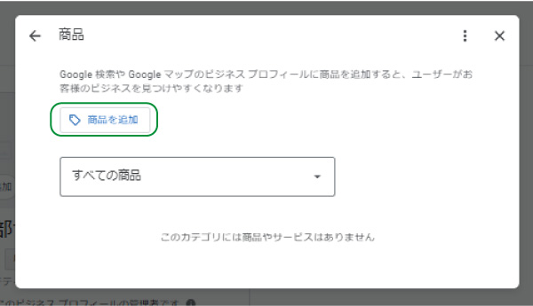 美ヨウ部、Googleビジネスプロフィール。商品を編集。商品を追加をクリック