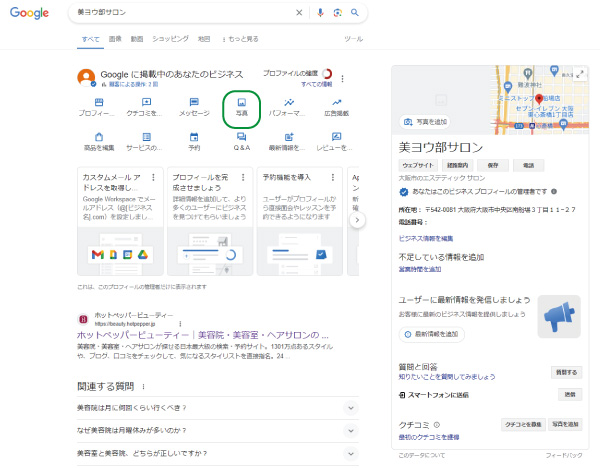 美ヨウ部、Googleビジネスプロフィール。写真と動画の追加と編集方法