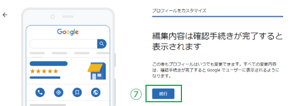 美ヨウ部、Googleビジネスプロフィール初期設定手順7.カスタマイズ続行